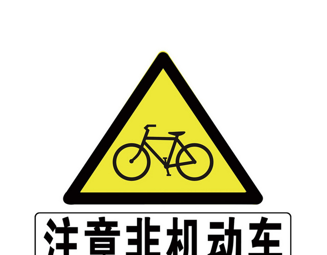道路警示牌注意非机动车