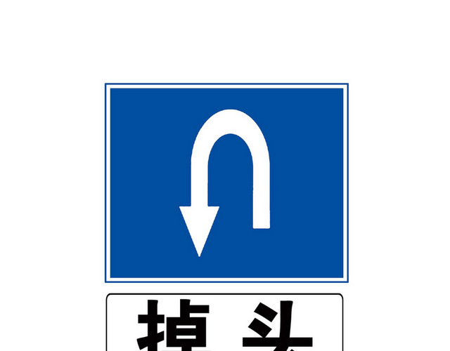 道路交通标志掉头