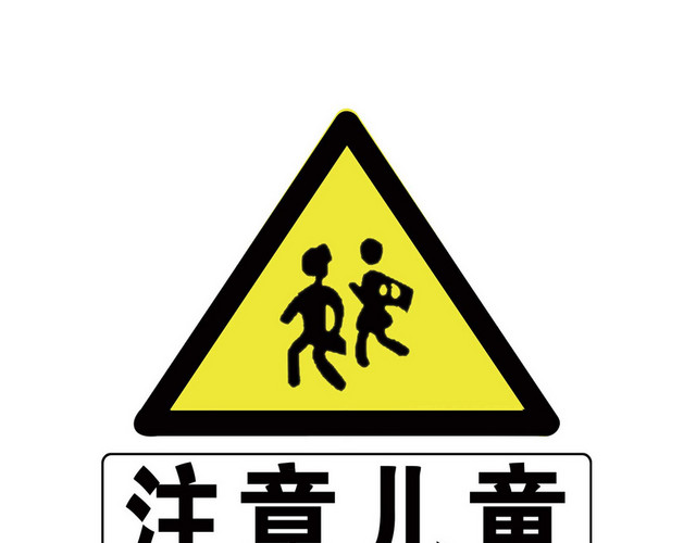 道路警示牌注意儿童