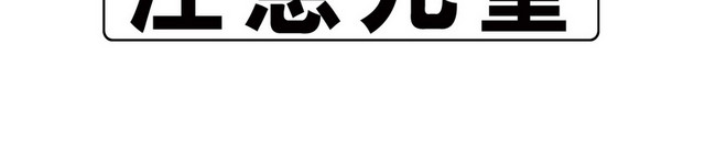道路警示牌注意儿童