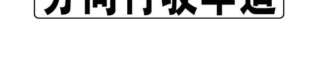 道路交通标志分向行驶车道