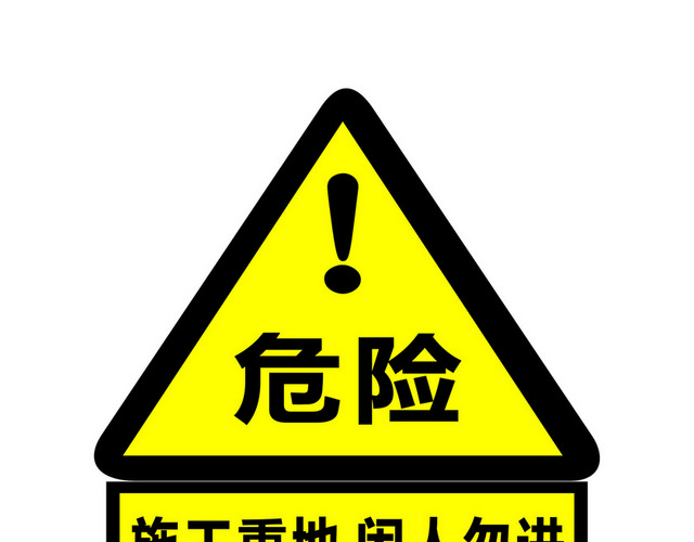 安全标志施工重地闲人勿进