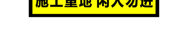 安全标志施工重地闲人勿进