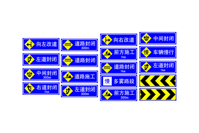安全标志道路施工交通标志大全