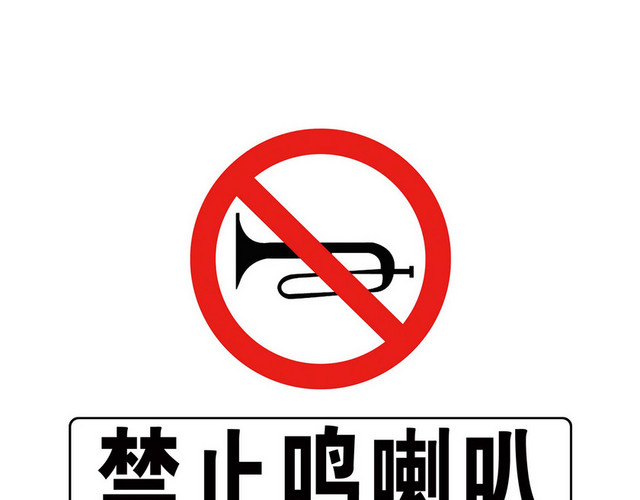 道路交通标志禁止鸣喇叭