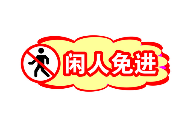 安全标志闲人免进标志牌