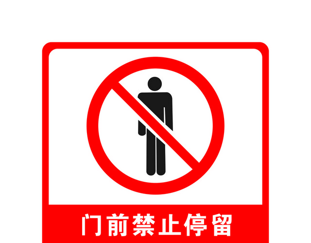 安全标志门前禁止停留