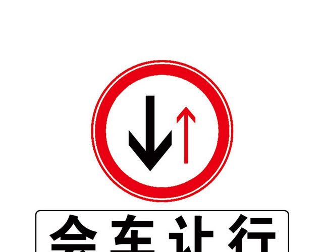道路交通标志会车让行