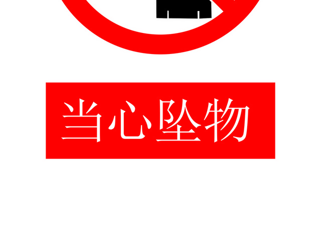 安全标志当心坠物标志牌