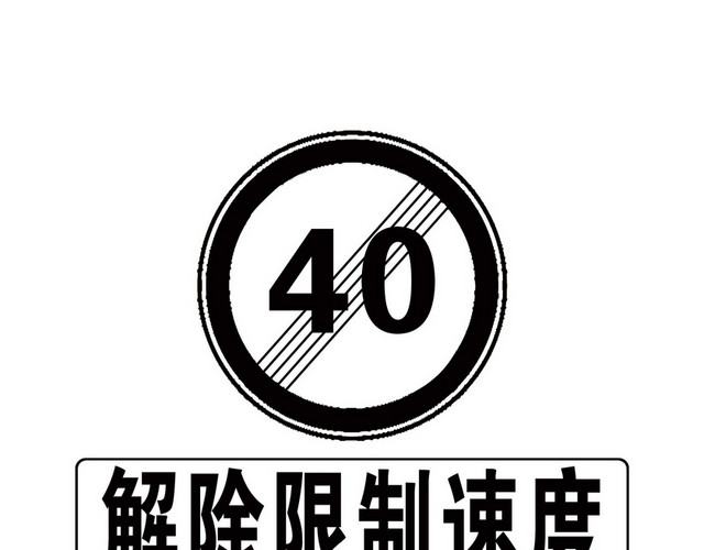 道路交通标志解除限制速度