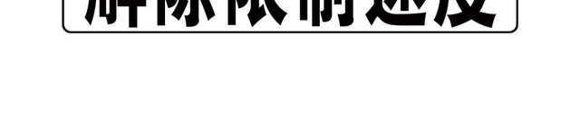 道路交通标志解除限制速度