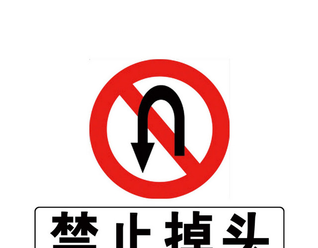 道路交通标志禁止掉头