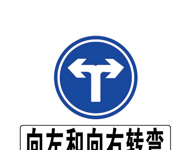 道路交通标志向左和向右转弯