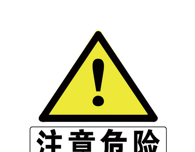 道路警示牌注意危险