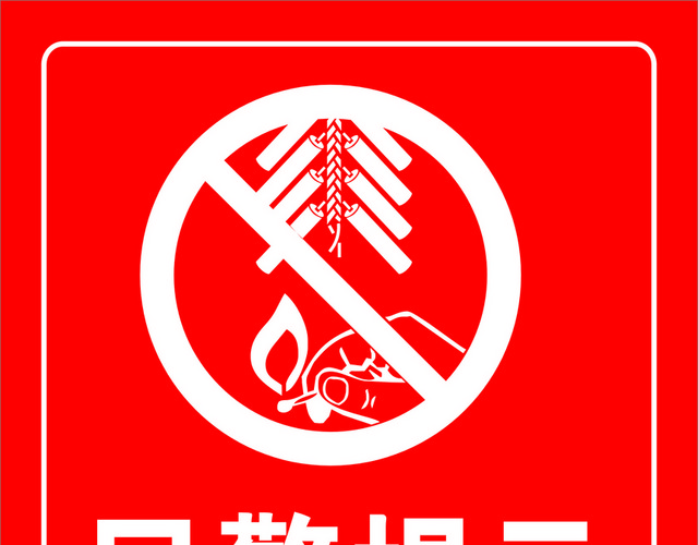 安全标志禁止燃放烟花爆竹
