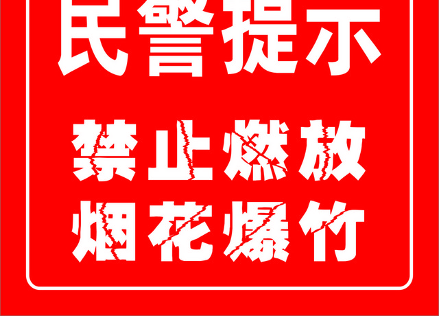 安全标志禁止燃放烟花爆竹