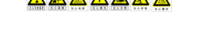 安全标志黄色警告标志