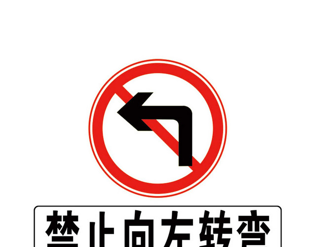道路交通标志禁止向左转弯