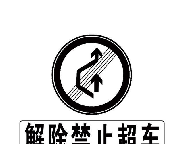 道路交通标志解除禁止超车