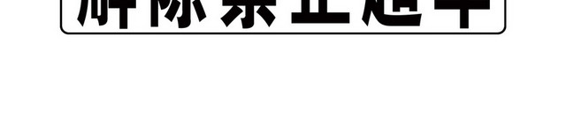 道路交通标志解除禁止超车