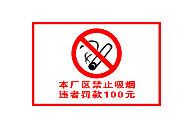 安全标志禁止吸烟标志