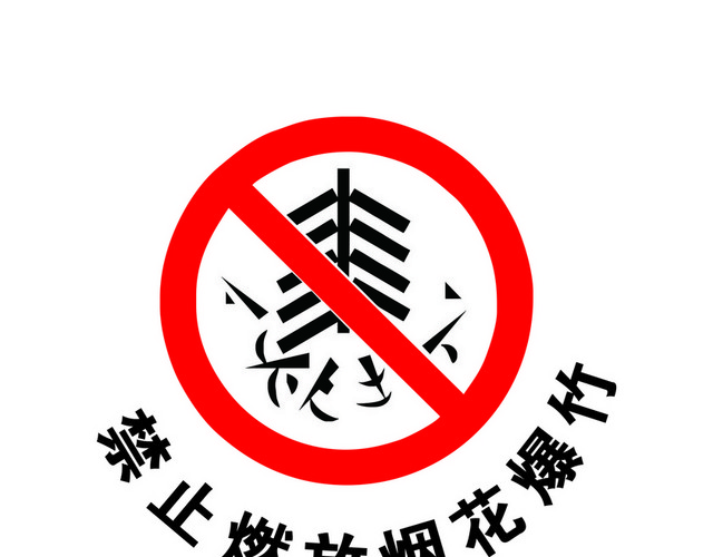 安全标志禁止燃放烟花爆竹