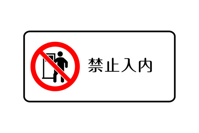 安全标志禁止入内标志牌