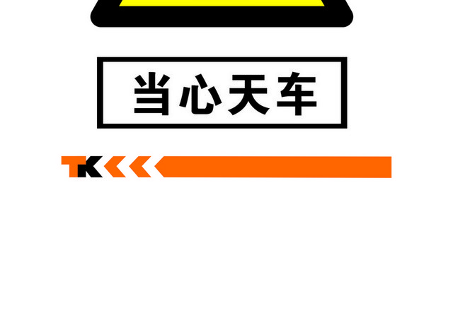 安全标志当心天车