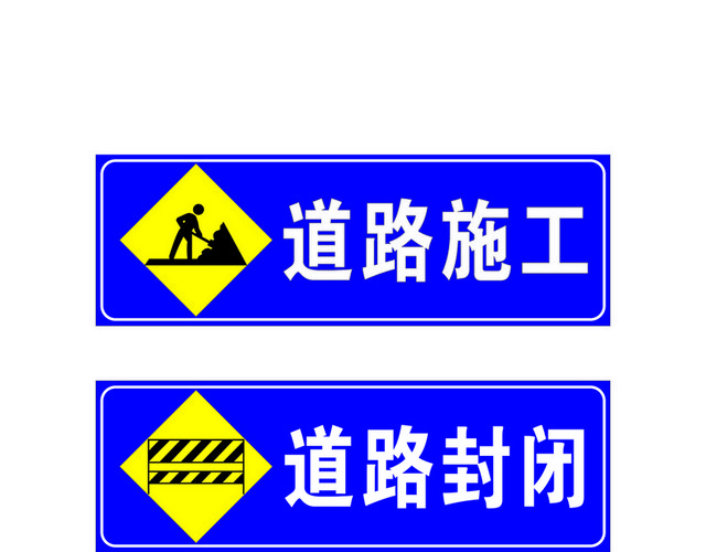安全标志道路施工道路封闭牌
