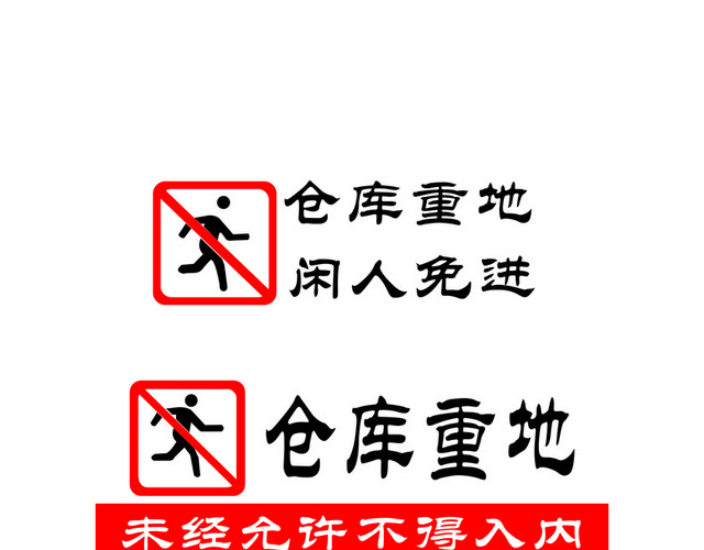 安全标志仓库重地闲人免进
