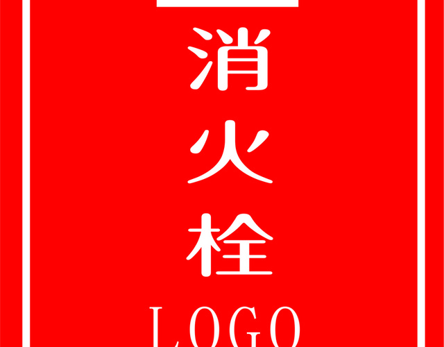 安全标志消火栓标志