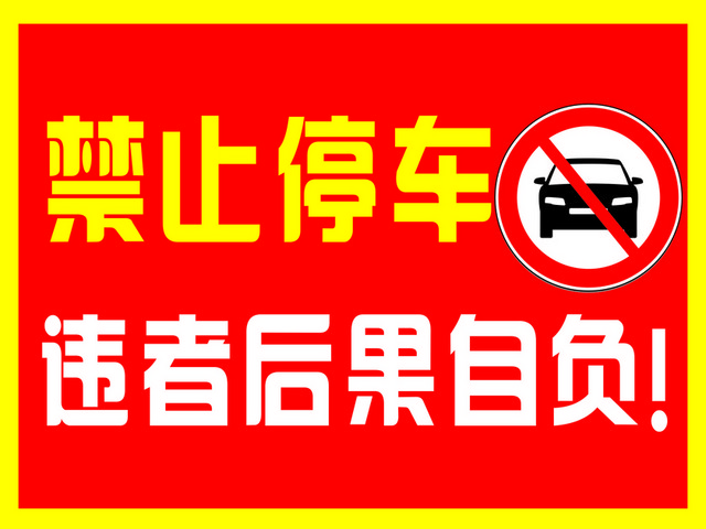 安全标志禁止停车标志标识牌