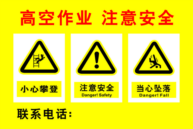 安全标志高空作业注意安全标志