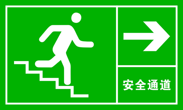 安全标志楼梯安全通道标志