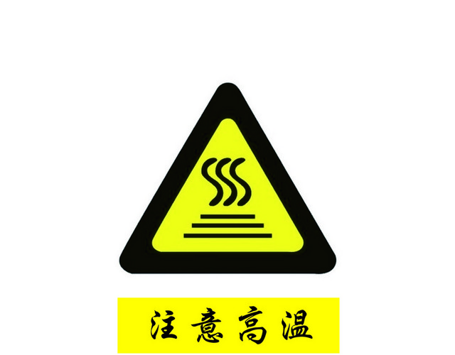 安全标志注意高温标志