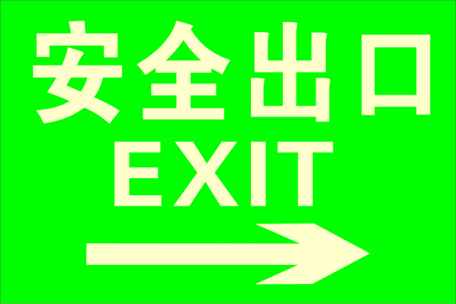 安全标志安全出口标牌