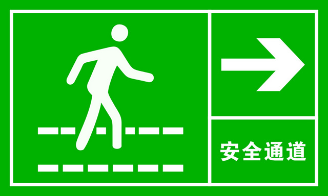 安全标志安全通道标志标识