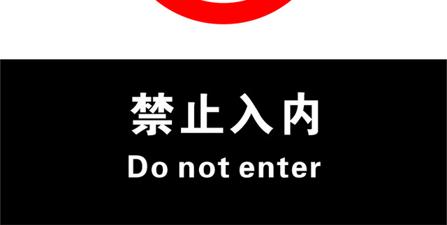 安全标志危险禁止入内标志