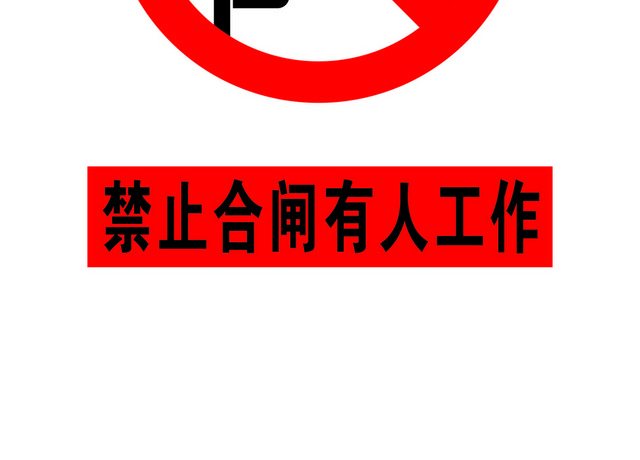 安全标志禁止合闸有人工作