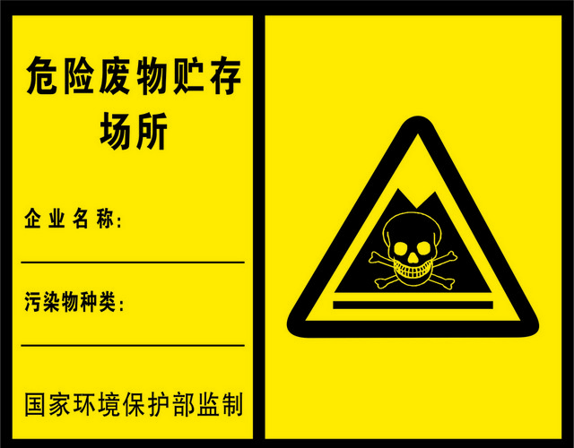 安全标志危险物储存场所
