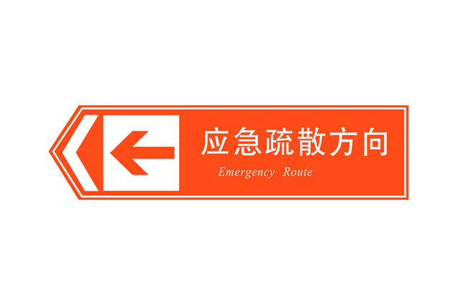 安全标志应急疏散方向标识