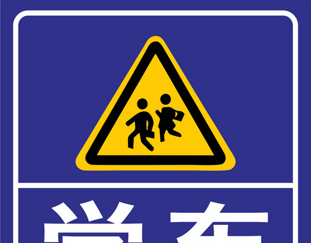 安全标志学校路口车辆慢行