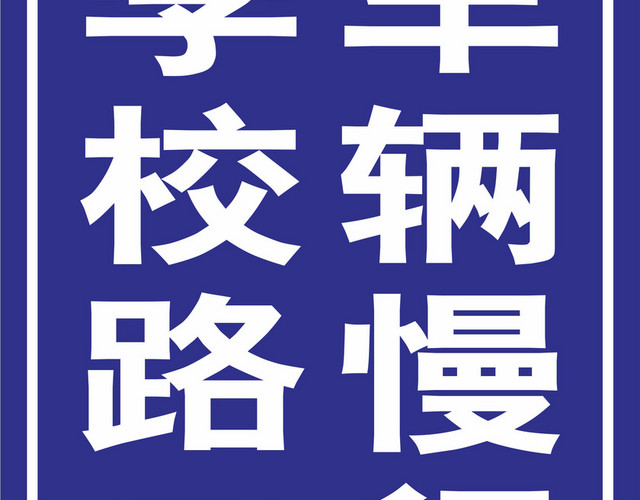 安全标志学校路口车辆慢行