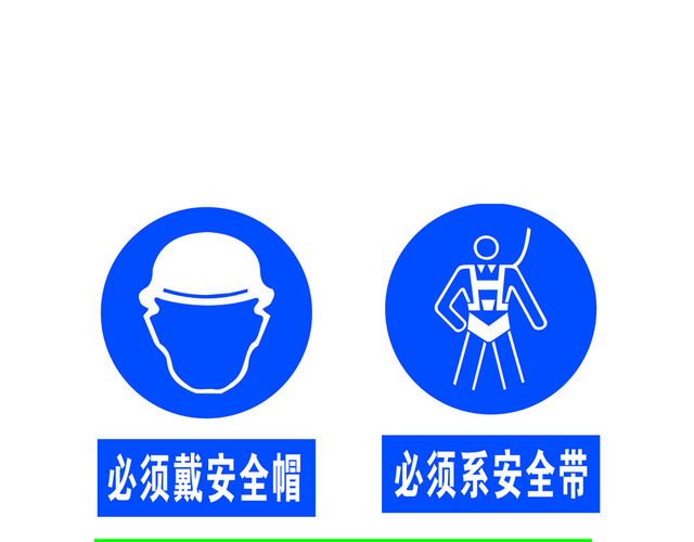 安全标志必须戴安全帽标志