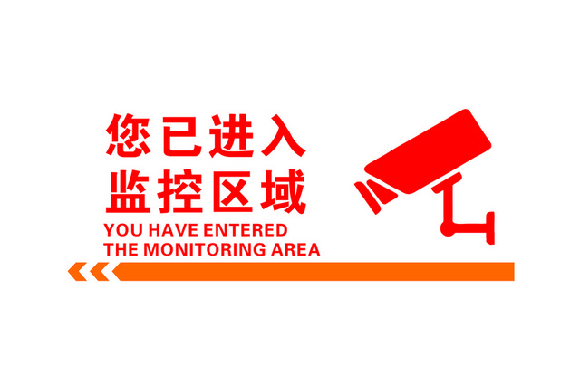 安全标志监控标志
