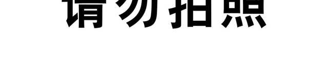 安全标志请勿拍照标志牌