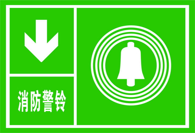 安全标志消防警铃标志