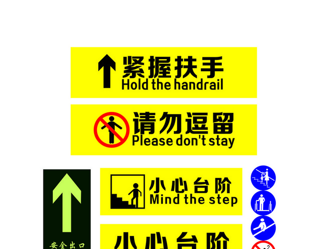 安全标志小心台阶请勿逗留标志