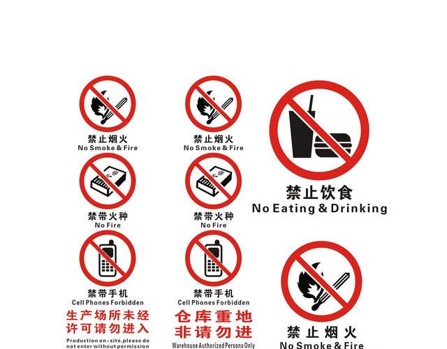 安全标志禁止饮食禁止烟火标志牌
