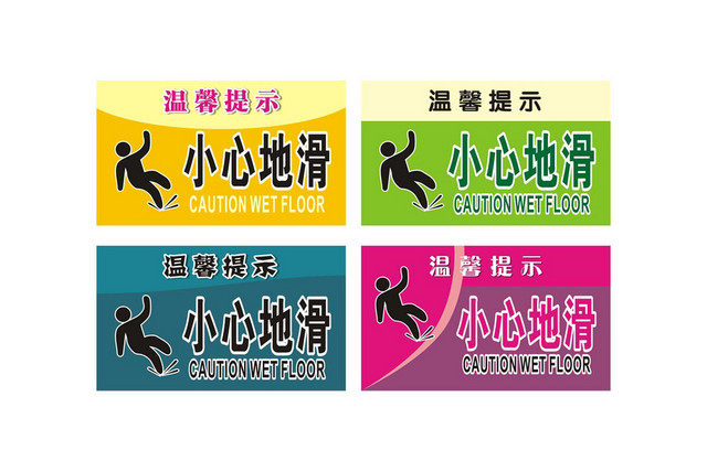 安全标志当心地滑标志牌